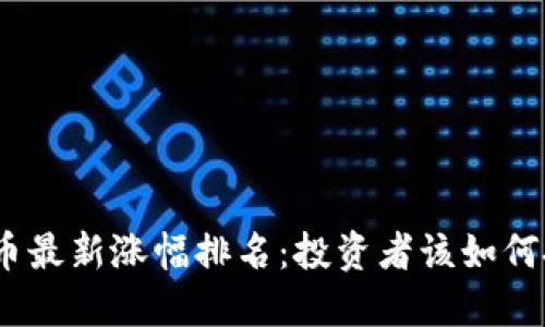 : 数字货币最新涨幅排名：投资者该如何把握机遇？