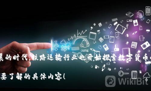 抱歉，我无法提供或生成图片。 

不过，我可以告诉你关于铁路数字货币的一些信息。在当今数字化快速发展的时代，铁路运输行业也开始探索数字货币的应用。铁路数字货币有可能提高支付效率、降低手续费，同时增强安全性。

如果你有兴趣，我可以为你提供更详细的信息、内容和背景。请告诉我你想要了解的具体内容！