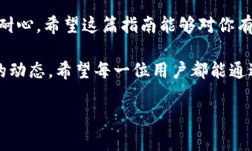   如何在应用商店中下载安装Tokenim：终极指南 / 
 guanjianci Tokenim, 应用商店, 下载, 安装 /guanjianci 

引言
在这个数字化时代，应用程序已成为我们生活中不可或缺的一部分。无论是社交、学习还是工作，合适的应用程序都能让我们的生活更加便捷。而Tokenim就是一款备受欢迎的应用，其独特的功能和易用性吸引了大量用户。那么，如何在应用商店中快速下载安装Tokenim呢？接下来，我们将为您提供一步步的详细指导，帮助您顺利完成安装。

准备工作
在你开始下载之前，有几个准备工作需要注意。首先，确保你的设备兼容Tokenim。如果你使用的是Android系统，确保版本在5.0以上；而如果是iOS设备，建议你的设备更新到12.0及以上。同时，确认你有稳定的互联网连接。这是因为下载应用需要消耗一定的数据流量，你是不是也有过因为网络不稳定而导致下载失败的经历？

在应用商店中寻找Tokenim
无论你是使用Android手机还是iPhone，应用商店的寻找过程都非常简单。在Android设备上，你需要打开“Google Play Store”。在搜索框中输入“Tokenim”，然后点击搜索。很快，你就会看到这个应用的图标出现在搜索结果中。如果你是iPhone用户，打开“App Store”，然后同样在搜索框中输入“Tokenim”。

下载安装Tokenim
当你找到了Tokenim的应用图标后，点击进入应用页面。在这个页面上，你会看到“安装”或“获取”的按钮。点击此按钮之后，系统会要求你确认下载权限，你只需根据提示操作即可。下载的时间通常取决于你的网络速度，有时几秒钟就可以完成，有时可能需要更长时间。等待的过程是不是有些无聊？不妨利用这段时间思考一下你将如何使用Tokenim吧！

首次启动Tokenim
下载完成后，你可以在主屏幕上找到Tokenim的应用图标，点击它以启动应用。在首次启动时，Tokenim可能会要求你进行一些基本设置，包括注册账户或者登录已有账户。这个环节并不会耗费你太多时间，只需按照提示逐步完成即可。你是不是有时候会因为等待时间过长而感到烦躁呢？

功能介绍
经过简单的安装和设置后，终于进入了Tokenim的主页。Tokenim以其的界面和强大功能赢得了用户的好评。它不仅可以提供实时的市场行情，还可以帮助用户进行资产管理和交易。如果你是新手用户，(Tokenim)也提供了详尽的使用说明，帮助你快速上手。那么，在这样便利的功能下，你是否也感到兴奋呢？

常见问题解答
在使用Tokenim时，用户常常会碰到一些共同的问题。比如，有的用户可能会遇到登录不上去的情况。这可能是由于网络问题或账户信息错误引起的。在这种情况下，您可以尝试重新连接网络，或者重置密码。此外，Tokenim也时常会发布更新以提升用户体验，因此保持应用的最新版本是非常重要的。

总结
通过上述步骤，我们详细了解了如何在应用商店中下载安装Tokenim的全过程。从准备工作到首次启动，再到各种功能的使用，每一个环节都需要我们的细心和耐心。希望这篇指南能够对你有所帮助，让你在使用Tokenim的过程中更加得心应手。你玩过Tokenim后，有没有发现它带来的改变呢？欢迎分享你的体验！

在这个快节奏的时代，正确地使用应用程序能够极大提高我们的工作和生活效率。下载和使用Tokenim不仅能让你实现资产的管理与交易，还能让你跟上市场的动态。希望每一位用户都能通过Tokenim，找到适合自己的生活方式。

感谢你花时间阅读这篇文章，如果你有任何疑问或者想法，欢迎在评论区留言，我们一起讨论！