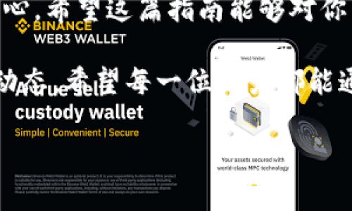   如何在应用商店中下载安装Tokenim：终极指南 / 
 guanjianci Tokenim, 应用商店, 下载, 安装 /guanjianci 

引言
在这个数字化时代，应用程序已成为我们生活中不可或缺的一部分。无论是社交、学习还是工作，合适的应用程序都能让我们的生活更加便捷。而Tokenim就是一款备受欢迎的应用，其独特的功能和易用性吸引了大量用户。那么，如何在应用商店中快速下载安装Tokenim呢？接下来，我们将为您提供一步步的详细指导，帮助您顺利完成安装。

准备工作
在你开始下载之前，有几个准备工作需要注意。首先，确保你的设备兼容Tokenim。如果你使用的是Android系统，确保版本在5.0以上；而如果是iOS设备，建议你的设备更新到12.0及以上。同时，确认你有稳定的互联网连接。这是因为下载应用需要消耗一定的数据流量，你是不是也有过因为网络不稳定而导致下载失败的经历？

在应用商店中寻找Tokenim
无论你是使用Android手机还是iPhone，应用商店的寻找过程都非常简单。在Android设备上，你需要打开“Google Play Store”。在搜索框中输入“Tokenim”，然后点击搜索。很快，你就会看到这个应用的图标出现在搜索结果中。如果你是iPhone用户，打开“App Store”，然后同样在搜索框中输入“Tokenim”。

下载安装Tokenim
当你找到了Tokenim的应用图标后，点击进入应用页面。在这个页面上，你会看到“安装”或“获取”的按钮。点击此按钮之后，系统会要求你确认下载权限，你只需根据提示操作即可。下载的时间通常取决于你的网络速度，有时几秒钟就可以完成，有时可能需要更长时间。等待的过程是不是有些无聊？不妨利用这段时间思考一下你将如何使用Tokenim吧！

首次启动Tokenim
下载完成后，你可以在主屏幕上找到Tokenim的应用图标，点击它以启动应用。在首次启动时，Tokenim可能会要求你进行一些基本设置，包括注册账户或者登录已有账户。这个环节并不会耗费你太多时间，只需按照提示逐步完成即可。你是不是有时候会因为等待时间过长而感到烦躁呢？

功能介绍
经过简单的安装和设置后，终于进入了Tokenim的主页。Tokenim以其的界面和强大功能赢得了用户的好评。它不仅可以提供实时的市场行情，还可以帮助用户进行资产管理和交易。如果你是新手用户，(Tokenim)也提供了详尽的使用说明，帮助你快速上手。那么，在这样便利的功能下，你是否也感到兴奋呢？

常见问题解答
在使用Tokenim时，用户常常会碰到一些共同的问题。比如，有的用户可能会遇到登录不上去的情况。这可能是由于网络问题或账户信息错误引起的。在这种情况下，您可以尝试重新连接网络，或者重置密码。此外，Tokenim也时常会发布更新以提升用户体验，因此保持应用的最新版本是非常重要的。

总结
通过上述步骤，我们详细了解了如何在应用商店中下载安装Tokenim的全过程。从准备工作到首次启动，再到各种功能的使用，每一个环节都需要我们的细心和耐心。希望这篇指南能够对你有所帮助，让你在使用Tokenim的过程中更加得心应手。你玩过Tokenim后，有没有发现它带来的改变呢？欢迎分享你的体验！

在这个快节奏的时代，正确地使用应用程序能够极大提高我们的工作和生活效率。下载和使用Tokenim不仅能让你实现资产的管理与交易，还能让你跟上市场的动态。希望每一位用户都能通过Tokenim，找到适合自己的生活方式。

感谢你花时间阅读这篇文章，如果你有任何疑问或者想法，欢迎在评论区留言，我们一起讨论！