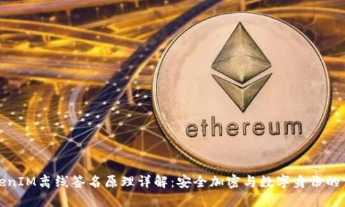 TokenIM离线签名原理详解：安全加密与数字身份的保障