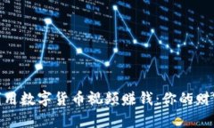 : 如何利用数字货币视频赚