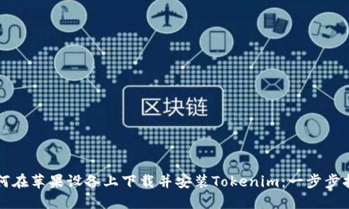如何在苹果设备上下载并安装Tokenim：一步步指南