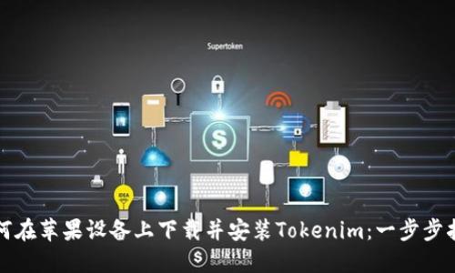 如何在苹果设备上下载并安装Tokenim：一步步指南
