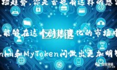  Tokenim与MyToken的深入对比：如何选择适合你的数