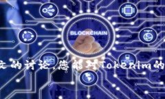   Tokenim转账多久能到？详细解析与用户体验 /