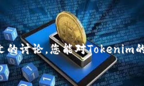   Tokenim转账多久能到？详细解析与用户体验 / 

 guanjianci Tokenim, 转账时效, 加密货币, 转账体验 /guanjianci 

引言
在人们日常生活中，随着数字货币的普及，越来越多的人开始了解和使用加密货币。其中，Tokenim作为一种新兴的数字资产，为广大用户提供了方便快捷的转账服务。然而，您是否曾经疑惑，Tokenim的转账到底需要多长时间才能到达呢？这个问题不仅关系到用户的转账体验，更涉及到用户对数字货币的信任度和安全感。本文将深入探讨Tokenim转账的时效性，以及如何在转账过程中用户体验。

Tokenim转账的基本原理
要理解Tokenim转账所需的时间，我们首先需要明白其工作原理。Tokenim采用区块链技术，这意味着每次转账都会被记录在一个分布式的账本上。当你发起转账时，交易信息会被打包成一个区块，然后传播到网络中的所有节点，进行验证和确认。
这一过程的时间取决于多个因素，包括网络的拥堵情况、矿工费的高低以及区块的确认时间等。因此，Tokenim转账的时间并不是固定的，而是一个动态变化的过程。可能有用户会想，为什么自己在转账时常常会遇到延迟？答案在下文中会进一步探讨。

影响转账时效的因素
在Tokenim转账过程中，有几个关键因素会对其时效产生影响：

h41. 网络拥堵/h4
每当有大量用户同时进行转账时，网络拥堵的现象就会出现。这就好比你在高峰期的交通状况，你是不是也曾因为拥堵而感到不耐烦？而在区块链网络中，拥堵会导致交易确认的时间延长，因为每个区块能容纳的交易数量是有限的。

h42. 矿工费设置/h4
在Tokenim网络中，转账需要支付矿工费以激励矿工快速处理交易。如果您设置的矿工费过低，您的交易可能会被排在后面，从而增加了等待时间。因此，选择适当的矿工费也是提高转账时效的一个重要因素。

h43. 区块确认速度/h4
不同的区块链系统在处理交易和确认区块所需的时间不尽相同。Tokenim使用的区块链若能实现快速确认，自然可以缩短转账的等待时间。你有没有考虑过更换使用更高效的区块链系统呢？

h44. 系统维护与升级/h4
有时候，为了提升用户体验，Tokenim平台可能会进行系统维护或升级。在这种情况下，转账的速度会受到一定影响。用户在进行重要转账前，可以查询Tokenim平台的公告，避免在维护期内进行交易。

用户的转账体验
随着数字货币的普及，越来越多的用户开始尝试Tokenim转账。然而，用户的转账体验往往受到多种因素的影响。有些用户甚至因为等待时间过长而感到失望，你是否也曾经历过这样的情况呢？
为了提高用户的转账体验，Tokenim团队不断在系统性能、提升网络速度和改善用户界面等方面进行努力。有效的信息沟通也是增强用户体验的重要环节。Tokenim在用户界面上设有即时的转账状态查询功能，用户可以实时监控交易的进度，这对减轻用户的焦虑感有很大帮助。

如何提高转账效率？
很多用户在使用Tokenim时，可能不知道如何更好地提高转账的效率。以下是一些实用的小技巧：

h41. 合理设置矿工费/h4
如前所述，合理设置矿工费是加快转账的一个有效方法。通常情况下，在交易高峰期，适当提高矿工费，可以有效缩短交易确认的时间。

h42. 避开高峰时段/h4
在选择转账时间时，可以尽量避开网络高峰时段。比如在晚间或周末，网络拥堵的概率相对较低，此时进行转账，会更顺畅。

h43. 定期关注平台公告/h4
用户应定期关注Tokenim平台公告，了解系统维护、升级等信息。避免在高风险时间内进行转账，可以显著提高成功率和及时性。

Tokenim转账的安全性
除了转账速度外，安全性也是用户非常关心的问题。Tokenim致力于为用户提供安全可靠的交易环境，采用了多种安全措施，如两步验证、冷钱包存储等，确保用户的资产安全。
你是否对Tokenim的安全措施感到满意？在数字货币领域，安全始终是一个不可忽视的话题，用户在进行转账时，务必确认自己账户的安全设置，以防数据泄露带来的资产损失。

结语
综上所述，Tokenim的转账时间受到多种因素的影响，包括网络拥堵、矿工费设置、区块确认速度及系统维护等。在这个变幻莫测的数字货币市场，用户的转账体验至关重要。希望通过本文的讨论，您能对Tokenim的转账时效有更加深入的理解，并在今后的使用中能够合理规避可能遇到的问题。
最终，Tokenim作为一个快速发展的平台，还在不断努力提升其用户的转账体验。相信在不久的未来，Tokenim会为我们带来更加优秀的服务。你期待这一切的到来吗？