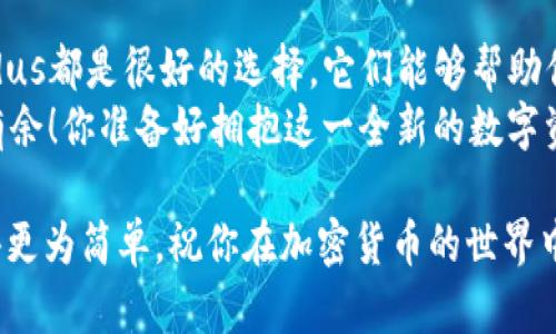 以太坊钱包推荐：木有安卓版，苹果用户也能轻松管理资产

以太坊钱包, 苹果钱包, 加密货币, 数字资产管理/guanjianci

引言：加密货币的世界与钱包的重要性
近年来，加密货币如雨后春笋般冒出，吸引了无数投资者和科技爱好者。在这个数字资产爆炸的时代，如何安全便捷地管理自己的加密货币资产变得尤为重要。而作为市场上最具影响力的加密货币之一，以太坊（Ethereum）更是让许多人对其钱包产生了浓厚的兴趣。
你是不是也在寻找适合自己使用的以太坊钱包？尤其是作为苹果用户，你或许在想：以太坊钱包有没有苹果版的呢？这篇文章将为你详细解析以太坊钱包的种类、如何选择适合自己的钱包以及苹果用户的最佳选择。

以太坊钱包的种类解析
在深入探讨苹果用户的以太坊钱包之前，我们需要先了解以太坊钱包的种类。通常情况下，以太坊钱包可以分为以下几种：
ul
    li热钱包：这些钱包在线上运行，便于快速交易，但由于网络连接的原因，安全性相对较低。/li
    li冷钱包：这些钱包离线存储以太坊资产，不容易受到黑客攻击，是一种更安全的选择。/li
    li手机钱包：专门为移动设备设计的以太坊钱包，达到方便携带和快捷交易的目的。/li
    li桌面钱包：可以在电脑上下载和使用，适合频繁交易和大额管理的用户。/li
/ul
那么，作为苹果用户，你最适合使用哪种钱包呢？

苹果用户的以太坊钱包推荐
为了满足苹果用户的需求，市场上也推出了许多优秀的以太坊钱包。以下是一些值得推荐的苹果手机版以太坊钱包：
ul
    liMetaMask：作为一款非常知名的加密货币钱包，MetaMask 同时支持以太坊及其代币，让用户能够轻松管理资产。此外，其强大的 DApp 浏览器帮助用户轻松访问去中心化的应用。/li
    liTrust Wallet：作为世界上最受欢迎的加密货币钱包之一，Trust Wallet 支持多种加密资产，并提供用户友好的界面，非常适合苹果用户。/li
    liCoinomi：这款钱包不仅支持以太坊，还支持超过 1800 种其他币种，功能强大而且用户界面简洁流畅。/li
    liExodus：以人性化设计著称，Exodus 不仅支持多种加密货币，还提供了内置的交易功能，让用户可以一站式管理自己的资产。/li
/ul
你是否觉得这些钱包听起来都很不错呢？每一款钱包都有自己独特的功能和优势，适合不同的用户需求。

如何选择适合的以太坊钱包
在选择适合自己的以太坊钱包时，用户常常面临许多选择。那我们该从哪些方面考虑呢？
ul
    li安全性：钱包的安全性是至关重要的，尤其是当涉及到真实资产时。务必选择那些经过时间考验，拥有良好用户反馈的钱包。/li
    li易用性：一个用户友好的界面和简单的操作流程能让新的用户更快上手。你是否也会因为复杂的界面而感到烦躁？/li
    li支持的币种：如果你不仅投资以太坊，也有其他加密货币的资产，那么选择一个支持多种币种的钱包会更省心。/li
    li客户支持：技术支持无疑是使用钱包时非常重要的环节。选择一个拥有高效客服的品牌可以让你的问题得到及时的解决。/li
/ul

以太坊钱包的常见问答
在使用以太坊钱包的过程中，用户常常会遇到一些问题。让我们来解答一些常见的疑虑。

h4以太坊钱包安全吗？/h4
安全性是每个用户关注的焦点。一般来说，冷钱包相对安全，而热钱包则容易受到攻击。选择知名品牌并启用双重认证（2FA）可以大幅提高安全性。

h4我需要支付手续费吗？/h4
是的，大多数以太坊钱包在进行交易时会收取一定的手续费，具体金额取决于网络的拥堵情况。你是否了解手续费的构成？

h4如何备份我的以太坊钱包？/h4
备份钱包是非常重要的步骤。大多数钱包都会提供助记词或密钥，务必将其安全保存，避免丢失造成资产损失。

结论：选择适合自己的以太坊钱包，安心管理资产
总之，作为苹果用户，在众多的以太坊钱包中选择最合适的一款并不难。MetaMask、Trust Wallet、Coinomi和Exodus都是很好的选择，它们能够帮助你轻松、高效地管理自己的以太坊资产。
你是否还在纠结于选择哪款钱包呢？希望这篇文章能够为你提供一些灵感与思路，让你在加密货币的世界中游刃有余！你准备好拥抱这一全新的数字资产时代了吗？

无论你是新手还是资深用户，选择最适合自己的以太坊钱包都能为你的投资之旅增添不少便利，也让管理资产变得更为简单。祝你在加密货币的世界中收获满满！