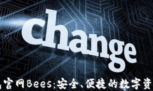
以太坊钱包官网Bees：安全、便捷的数字资产管理利器