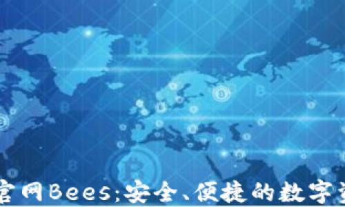 
以太坊钱包官网Bees：安全、便捷的数字资产管理利器