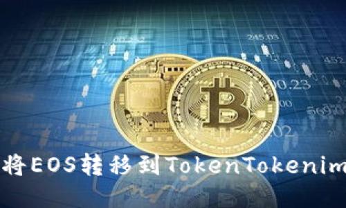 如何将EOS转移到TokenTokenim钱包