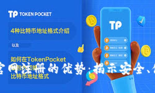 以太坊钱包官网注册的优势：揭示安全、便捷与功能性