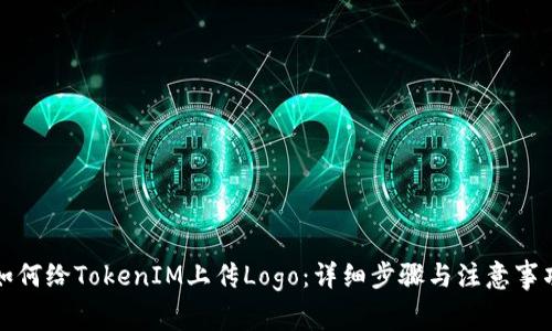 如何给TokenIM上传Logo：详细步骤与注意事项