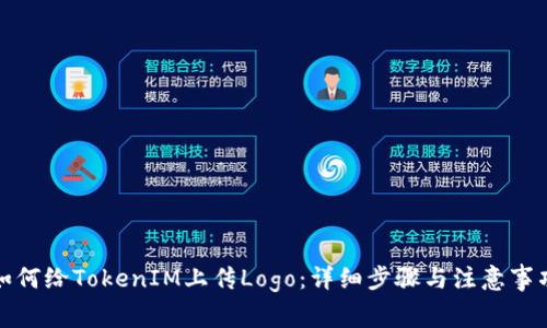 如何给TokenIM上传Logo：详细步骤与注意事项