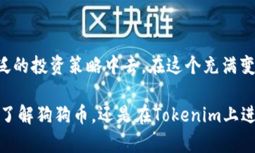 狗狗币的财富密码：Tokenim 解析与投资指南
狗狗币, Tokenim, 加密货币, 投资指南/guanjianci

引言
在这股加密货币风潮中，狗狗币以其轻松幽默的形象和极富社区精神的特点脱颖而出。作为一种起源于网络迷因的数字货币，狗狗币吸引了无数投资者的关注和热情。而在这个数字货币的新时代中，Tokenim作为一种新兴的投资工具，成为了很多人探索狗狗币财富的入口。你是不是也渴望在这波数字货币的浪潮中找到属于自己的那一份财富呢？

狗狗币的起源与演变
狗狗币于2013年诞生，最初是作为一种模仿比特币的轻量级数字货币而推出的。其名字来源于一张广为流传的“狗狗”网络迷因，意在调侃比特币的复杂性以及投资者的疯狂追逐。尽管起初并不被看好，然而，随着社区的迅速壮大和价值的逐渐提升，狗狗币开始在众多投资者心中占据了一席之地。

或许你会问，为什么狗狗币能在如此短的时间内获得如此高的关注和价值呢？其中的关键在于它不仅仅是一种货币，更是一种文化和情感的表达。狗狗币社区注重乐趣和积极性，常常通过各种活动和募捐来回馈社会，这使得狗狗币的价值不仅由市场决定，还深深扎根于人们的情感之中。

Tokenim简介
在当前的加密货币市场中，Tokenim作为一种相对新兴的投资工具，它的出现为投资者开辟了新的可能性。Tokenim不仅是一个交易平台，更是一个信息分享和交易指导的平台。在Tokenim上，用户可以获取实时的市场数据，了解各类数字货币的最新趋势，甚至可以参与到更大范围的投资决策中。

你是否有过在投资时茫然无措的感觉？Tokenim的出现为你提供了一种解决方案。通过其专业的分析工具和用户友好的界面，Tokenim致力于帮助用户做出更加明智的投资选择。即使是初学者，也能在这里找到适合自己的投资策略。

狗狗币与Tokenim的结合
将狗狗币与Tokenim结合起来，可以说是一次非常有前景的投资策略。首先，狗狗币作为一种相对低门槛的加密货币，吸引了大量散户投资者。其次，在Tokenim的平台上，用户能够更好地跟踪狗狗币的市场价格走势、技术分析和相关新闻，从而制定出相对理性的投资决策。

那么，如何在Tokenim上进行狗狗币的投资呢？以下是一些你可能会感兴趣的投资建议：
ul
    listrong实时趋势监控/strong：使用Tokenim提供的实时数据监控工具，及时了解市场动态和狗狗币的价格走势。/li
    listrong利用技术分析/strong：在Tokenim上学习如何通过技术图表进行分析，识别潜在的买入和卖出时机。/li
    listrong参与社区讨论/strong：在Tokenim的社交区域，与其他投资者分享经验和看法，获取更多投资灵感。/li
    listrong风险管理/strong：设定合理的止损和止盈策略，确保你的投资风险在可控范围内。/li
/ul

狗狗币的投资潜力
随着全球对加密货币的关注度不断提升，狗狗币的投资潜力也逐渐显现。许多机构和企业开始接受狗狗币作为支付方式，推动其实际使用场景的扩展。而在市场上，狗狗币的“低价策略”使得大量新手投资者能够较为轻松地进入这一领域。

值得注意的是，投资狗狗币也并非没有风险。市场的波动性、法律法规的变化，以及应用场景的局限性，都可能影响到狗狗币的长期价值。作为投资者，是时候认真思考自己的投资策略和目标了，难道你不愿意在投资中获得最大收益吗？

社区的力量
狗狗币的魅力不仅体现在价格上，更在于其强大的社区支持。社区文化以友好、互助和幽默为主要特点，常常通过各类活动提升狗狗币的知名度。这种社区的力量，使得狗狗币即使在价格波动较大的情况下，也能保持一定的韧性和影响力。

参与到狗狗币社区中，不仅能够获得投资信息，还可以结识志同道合的朋友，分享交流投资心得。你是不是也想成为这个充满活力的社区中的一员呢？

总结：把握狗狗币与Tokenim的机会
在数字货币的世界里，狗狗币和Tokenim的结合为投资者提供了新的视角和机会。通过Tokenim，你不仅可以轻松获取狗狗币的市场动态，还能够参与到更广泛的投资策略中去。在这个充满变数的市场环境中，保持积极的心态和灵活的投资策略将是你成功的关键。

最后，记住投资永远是有风险的，在每次投资决策之前，请仔细分析市场动态，做到心中有数。你是否已经准备好抓住这波数字货币的机遇呢？无论是选择深入了解狗狗币，还是在Tokenim上进行投资，祝愿你能在这场财富的旅程中，找到属于自己的那份成功与快乐！