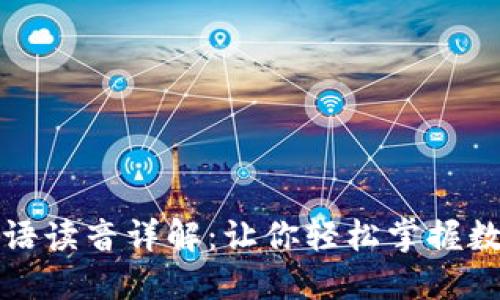 数字货币的英语读音详解：让你轻松掌握数字货币的发音