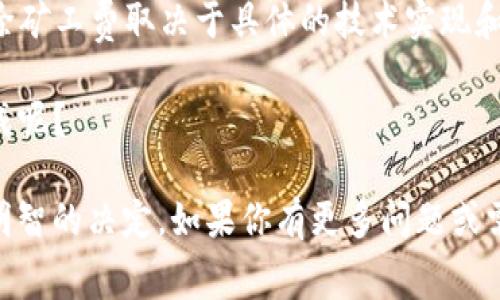 要解决“tokenim打包失败扣矿工费吗”的问题，我们需要从几个方面来深入探讨这个问题，包括区块链交易的基本概念、矿工费的作用、tokenim的功能，以及如何处理打包失败的情况。以下是详细的分析与建议。

一、什么是矿工费？

在区块链网络中，矿工费（也称交易费用）是用户为了激励矿工处理和验证他们的交易而支付的一定费用。当你向区块链网络提交一笔交易时，这笔交易会进入待处理的交易池中。矿工们会优先处理那些支付了较高矿工费的交易，以此来获得奖励。

因此，如果你的交易被迅速打包并且得到确认，矿工就会收到这笔费用。如果交易由于某种原因没有被成功处理，那你支付的矿工费用会怎么样呢？

二、tokenim的交易流程

Tokenim是一个用于管理及交易数字资产的平台。在使用Tokenim进行交易时，你需要了解其交易的基本流程。以下是一般的步骤：

ol
    li用户创建一个交易，选择资产类型和接收地址。/li
    li系统计算所需的矿工费用，并显示在用户界面中。/li
    li用户确认交易并提交。/li
/ol

在这些步骤中，矿工费用是不可或缺的一部分。那么，如果在提交交易后出现打包失败的情况，用户是不是还会被扣除这笔矿工费呢？

三、打包失败的后果

打包失败通常是指在一定时间内，矿工没有将你的交易纳入他们的区块中。可能的原因包括网络拥堵、矿工费用设置太低等。遇到这种情况，你需要关注几个关键点：

ol
    li一些区块链网络会在交易未被确认前保留矿工费用，这意味着如果你的交易未成功，那么这笔费用不会被扣除。/li
    li然而，在一些情况下，若交易已经被网络处理，即使未能成功打包，矿工费用也会被扣除。/li
    li有些平台，如Tokenim，会在用户进行交易时提供详细的矿工费用信息和建议，帮助用户避免不必要的损失。/li
/ol

四、如何避免打包失败？

为了减少交易打包失败的风险，用户可以采取以下策略：

ol
    listrong设置适当的矿工费用：/strong使用第三方工具或平台推荐的矿工费用，以确保你的交易在合理的时间内被处理。/li
    listrong关注网络状况：/strong在网络高峰时段如交易量激增时尽量避免进行交易。/li
    listrong多次尝试：/strong如果第一次交易失败，可以考虑稍后重新提交交易，适当调整矿工费用。/li
/ol

你是不是也觉得，提前了解并规划好这些策略，能让我们的交易更顺利呢？

五、总结

在使用Tokenim或任何其他类似平台进行交易时，了解矿工费用的作用以及打包失败的处理方式是至关重要的。打包失败是否扣除矿工费取决于具体的技术实现和区块链网络的规则。通过合理设置费用、及时关注网络状况以及采取适当的策略，我们可以有效降低交易失败的风险，提高成功率。

总之，交易不是一个孤立的过程，而是与整个区块链生态系统紧密相关的问题。你是否准备好采取措施，确保你的交易总能顺利完成呢？

通过上述的详尽讨论，我们对“tokenim打包失败扣矿工费吗”这个问题进行了全面解析。希望能够帮助更多用户在交易中做出更明智的决定。如果你有更多问题或需求，随时欢迎留言讨论！