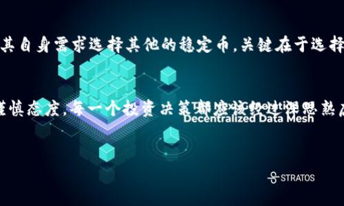 Tokenim 是一种数字资产，许多用户可能希望知道如何将 Tokenim 转换为 USDT（Tether）。在当前加密货币市场中，流动性和交易便捷性是投资者非常关注的因素。因此，了解 Tokenim 的交易机制以及如何顺利进行兑换，显得尤为重要。

什么是 Tokenim？
Tokenim 是一种基于区块链技术的数字资产，其具有一定的价值，通常被用于特定的平台或生态系统中。在不同的交易平台上，Tokenim 可能会具有不同的流通性和市值，因此了解其背景和使用场景是非常重要的。

USDT 介绍
USDT，即 Tether，是一种稳定币，其价值通常与美元挂钩，1 USDT 约等于 1 美元。由于其稳定性，USDT 被广泛用于交易和存储价值，尤其是在加密货币波动较大的市场中，它为交易者提供了一种规避风险的渠道。

Tokenim 如何转换为 USDT？
将 Tokenim 转换为 USDT 一般需要经过几个步骤。通常情况下，这些步骤包括选择合适的交易平台、创建账户、进行存款、完成交易等。具体步骤如下：

ol
  listrong选择交易平台：/strong在进行兑换前，首先需要选择一个支持 Tokenim 和 USDT 交易的加密货币交易平台。/li
  listrong创建账户：/strong如果你还没有账户，需要在选定的平台上注册并完成身份验证。/li
  listrong充值 Tokenim：/strong在平台上创建账户后，你需要将 Tokenim 充值到账户中。仔细核对充值地址，确保无误。/li
  listrong进行交易：/strong充值完成后，可以在交易市场中找到 Tokenim 和 USDT 的交易对，选择兑换数量，完成交易。/li
/ol

需要注意的事项
在将 Tokenim 转换为 USDT 之前，用户需要注意以下几点：

ul
  listrong手续费：/strong不同的平台可能会收取不同的交易手续费，建议在交易前仔细了解相关费用。/li
  listrong流动性：/strong确保选择的平台具有足够的流动性，这样可以帮助你在短时间内完成交易。/li
  listrong安全性：/strong选择安全性高的平台进行交易，保护你的资产安全。/li
  listrong汇率波动：/strong在兑换过程中，USDT 的价格可能会有所波动，最好在价格合适时进行交易。/li
/ul

常见问题解答
很多人对此类交易过程可能存在疑虑，下面是一些常见问题解答，希望能为你提供更多帮助：

h41. Tokenim 是否可以直接转入 USDT？/h4
通常情况下，用户需要通过交易平台进行兑换，而不能直接将 Tokenim 转换为 USDT。因此，不妨将其视为一个间接的过程——即通过交易所的市场进行转化。你是不是也这么认为？

h42. 转换过程中是否需要考虑时间因素？/h4
当然，时间在交易中至关重要。在市场动态频繁变化的情况下，适时的交易可以为用户带来更高的利润。如何确定交易时机，往往是投资者需仔细研究的部分。

h43. 有哪些平台支持这种交易？/h4
市面上的交易平台非常多，例如 Binance、Huobi、KuCoin 等。如果你对其不熟悉，可以先进行一些基础的调查了解。

h44. 为什么选择 USDT 而不是其他稳定币？/h4
USDT 作为市场上最为普遍的稳定币之一，具有较高的流动性和广泛的接受度。当然，用户也可以根据其自身需求选择其他的稳定币，关键在于选择的合适性。

结论
最后，Tokenim 转换为 USDT 的过程并不是一个复杂的步骤，但确实需要用户对市场有一定了解和谨慎态度。每一个投资决策都应该经过深思熟虑，以便获得理想的交易结果。希望这篇文章能够帮助到你，助你在数字货币的海洋中航行得更加顺利。

Tokenim, USDT, 数字货币, 交易平台/guanjianci
如何将 Tokenim 转换为 USDT？详细步骤与注意事项解析