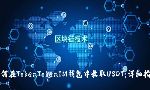 如何在TokenTokenIM钱包中收取USDT：详细指南