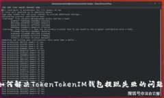 如何解决TokenTokenIM钱包提现失败的问题？
