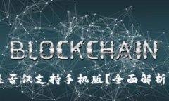 Tokenim：是否仅支持手机版？全面解析与使用指南