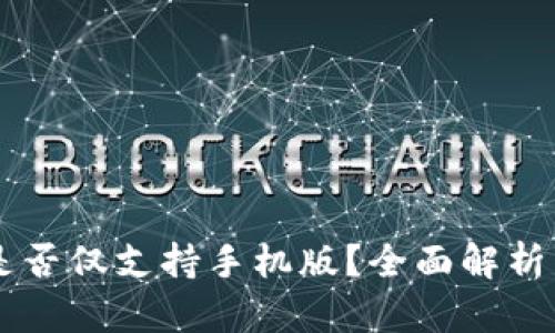 Tokenim：是否仅支持手机版？全面解析与使用指南