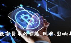 中资数字货币的崛起：现