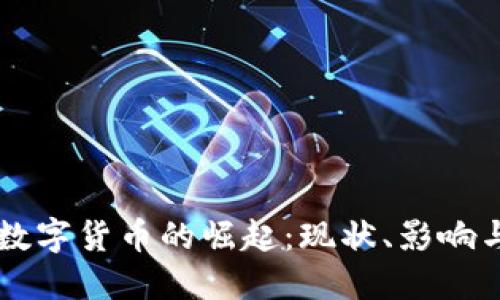 中资数字货币的崛起：现状、影响与未来