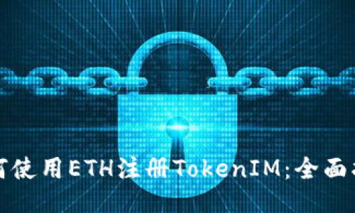 如何使用ETH注册TokenIM：全面指南