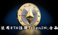 如何使用ETH注册TokenIM：全