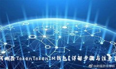 如何删除TokenTokenIM钱包？