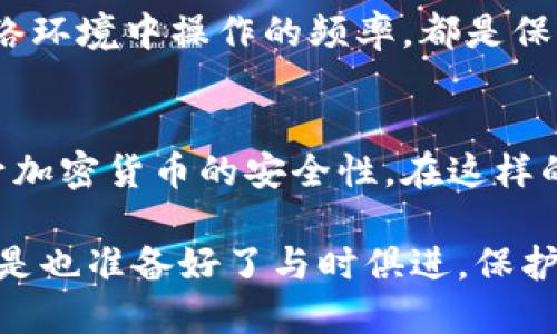   货币钱包与Tokenim：哪个更安全？ / 

 guanjianci 货币钱包, Tokenim, 安全性, 加密货币 /guanjianci 

引言
在当今数字经济蓬勃发展的时代，越来越多人开始涉足加密货币投资，伴随而来的就是对安全性的高度关注。对于投资者来说，选择一个安全的存储方式是保证资产安全的首要任务。尽管市场上有许多不同的存储工具，但货币钱包和Tokenim是两种较为常见的选择。然而，很多人仍然存在疑问：货币钱包和Tokenim，哪个更安全呢？你是不是也这么认为？

货币钱包的概述
货币钱包，顾名思义，是用来存储和管理加密货币的一种工具。它可以是软件形式的，也可以是硬件形态的。软件钱包可以安装在你的计算机或手机上，而硬件钱包则是类似USB设备的物理产品。无论是哪种形式，它们的主要功能都是生成秘钥来管理数字货币。

硬件钱包
硬件钱包是被普遍认为最安全的一种存储形式。它们能够离线存储私钥，避免了黑客攻击的风险。这些设备通常配备有屏幕、按钮和加密功能，确保只有用户本人能够访问其加密货币。即使你的计算机被感染了恶意软件，黑客也无法直接从硬件钱包中获取资金。

软件钱包
相比之下，软件钱包的安全性相对较低。尽管它们提供了更为便利的使用体验，但由于其联网特性，受到黑客攻击的风险相对较高。一旦你的设备被入侵或遭受网络攻击，就有可能导致资金损失。此外，一些软件钱包还可能存在安全漏洞，使得用户的加密资产面临潜在威胁。

Tokenim的概述
Tokenim，它是一种增强了的数字资产管理工具，专注于加密货币的交易、存储、转移及相关服务。与传统的货币钱包相比，Tokenim通常提供了更为复杂的功能，例如多重签名、资产管理和交易追踪等。这些功能虽然在一定程度上提高了用户的便利性，但它们的安全性同样是一个值得关注的问题。

Tokenim的安全性
Tokenim通常采用多重签名的安全机制以增强资产保护。这意味着在进行任何交易时，需要多个用户的授权，从而降低单点故障的风险。而且，大多数Tokenim平台都有强大的安全措施，如双重身份验证（2FA），以确保账户安全。然而，你是否曾考虑过，在使用Tokenim时，如果该平台发生故障、遭遇黑客攻击或倒闭，你的资产是否会存在风险？

安全性对比：货币钱包与Tokenim
在安全性方面，货币钱包与Tokenim各有优缺点。硬件钱包被公认为是存储加密货币最安全的选择，而软件钱包则存在一定的风险。Tokenim虽然具备多重签名等安全特性，但仍然依赖于平台的安全架构。如果Tokenim平台的安全性得不到保障，用户的资金安全亦不可得。

使用心得与建议
那么在选择使用货币钱包还是Tokenim之前，我们应该考虑哪些因素呢？首先，你的投资目的是什么？如果你是长期投资者，建议选择硬件钱包进行资产存储。对于频繁交易的用户，可以考虑使用软件钱包，但务必做好安全防护措施。对于Tokenim用户，确保选择知名度高、安全性有保障的平台。

结论
在比较货币钱包和Tokenim的安全性时，我们发现它们各有其特点。在选择适合自己的工具时，用户需要根据自己的需求和风险承受能力来做出明智的决定。无论是哪种选择，始终保持警惕、定期更新安全设置，确保个人资产的安全，是每位投资者应尽的责任。你是否已经找到适合自己的加密货币存储方式？

更深入的思考
安全性不仅仅是加密货币存储工具的一个指标，还应该是投资者在进行交易和投资时所想要追求的目标。无论是在使用货币钱包，还是Tokenim这一类工具，用户都必须意识到加密货币市场的高度波动性，以及相应的安全隐患。你有没有想过，是否只有选择了“安全”的工具，才能完全避免损失？

实际上，安全管理不仅仅在于选择工具的安全特性，更在于用户自我的安全意识。养成良好的网络行为习惯，定期备份关键数据，使用强大的密码，尽可能减少在网络环境中操作的频率，都是保障资产安全的有效措施。你有没有实施这些策略呢？

未来展望
随着区块链技术的发展，未来可能会有更多创新的安全工具出现。新的加密钱包、增强的交易平台，或是集成了人工智能的安全管理系统，都可能在未来进一步提升加密货币的安全性。在这样的环境下，作为投资者的你，也许应该时刻关注这些变革，认真审视自己使用的工具是否跟得上时代的步伐。

总之，货币钱包与Tokenim各自有其优势与劣势。重要的是，你在进行选择时，能够全面了解其中的利弊，做出适合自己的选择。在这个瞬息万变的加密世界，你是不是也准备好了与时俱进，保护好自己的财富呢？