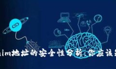 分享Tokenim地址的安全性分