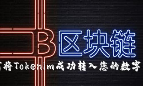 如何将Tokenim成功转入您的数字钱包