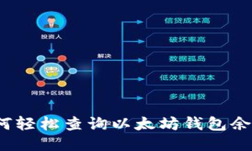如何轻松查询以太坊钱包余额？