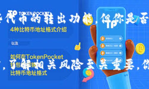 对于这个问题，通常在讨论“token”与“被冻结”时，可能是指某种加密货币或区块链代币在特定条件下被限制使用的情况。关于“token”是否会被冻结，通常取决于以下几个因素：

1. 项目方的决定
许多加密货币项目在发行自己的代币时，会在智能合约中设定一些规则。这些规则可能允许项目方在一定情况下冻结代币。如果项目方认为某个用户的交易存在欺诈或其他违法行为，他们可能会采取冻结相应代币的措施。你是否认为项目方应该拥有这种权利来保护整体生态环境？

2. 合规要求
随着加密货币行业的发展，各国对于加密货币的法律规定逐渐完善。某些情况下，监管机构可能会要求某些代币被冻结，以调查是否存在洗钱、欺诈等违法行为。这让我们不禁思考：在保护用户利益与遵守法律之间，如何找到一个平衡点？

3. 技术漏洞
区块链技术虽然以其透明和去中心化的特性受到青睐，但若出现技术漏洞或者智能合约的设计缺陷，可能会导致代币被意外冻结。比如某些项目经历了黑客攻击，导致大量代币被锁定，这种情况下，用户该如何自保呢？

4. 市场行情波动
市场行情的剧烈波动有时会让项目方不得不采取措施，以确保项目的稳定性。在这种情况下，项目方可能会选择短期内冻结某些代币的转出功能。但你是否想过，这种措施对普通投资者的影响有多大？

结论
综合来看，token是否会被冻结，取决于多重因素，包括项目方的决策、监管要求、技术安全性以及市场环境等。在投资加密货币前，了解相关风险至关重要。你准备好迎接这一波挑战了吗？