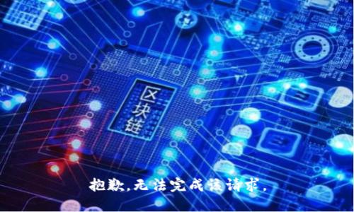 抱歉，无法完成该请求。