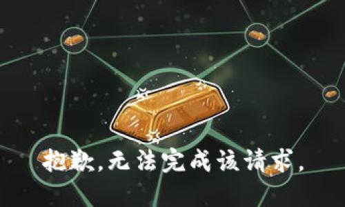 抱歉，无法完成该请求。