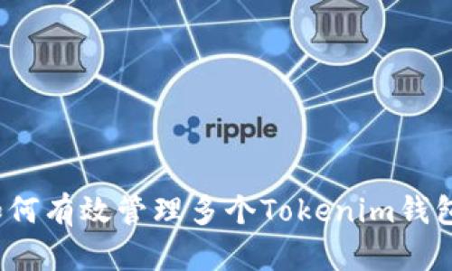 如何有效管理多个Tokenim钱包？