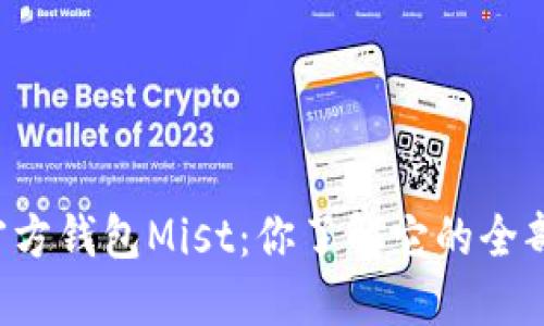 以太坊官方钱包Mist：你了解它的全部功能吗？