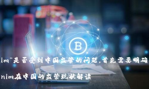 关于“tokenim”是否受到中国监管的问题，首先需要明确几个关键点。

### Tokenim在中国的监管现状解读