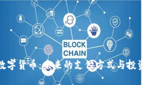 虚拟数字货币：未来的支付方式与投资机遇