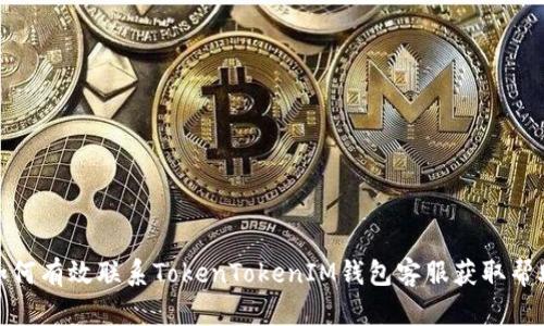 如何有效联系TokenTokenIM钱包客服获取帮助