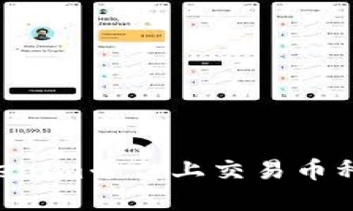如何在Tokenim平台上交易币种：全面指南