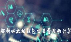 深入解析以太坊钱包交易