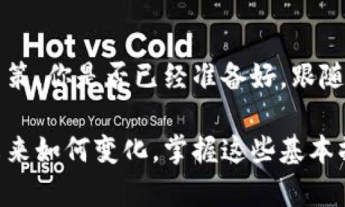   以太坊钱包地址实时查询：掌握数字资产动态的关键/  
 guanjianci 以太坊, 钱包地址, 实时查询, 数字资产/ guanjianci 

引言
在这个数字货币交易日益频繁的时代，以太坊（Ethereum）作为第二大加密货币，已经成为许多投资者和开发者首选的区块链平台。无论是进行智能合约的开发，还是在去中心化金融（DeFi）领域的投资，以太坊的应用范围都在不断扩大。而对于任何投资者而言，了解与管理以太坊钱包地址的实时信息，则是确保资产安全和流动性的重要环节。你是不是也这么认为？

什么是以太坊钱包地址？
以太坊钱包地址是使用以太坊网络进行交易的身份标识。每个以太坊用户都有一个独特的钱包地址，通常以“0x”开头，后面跟随40个十六进制字符。这个地址不仅可以用来接收以太币（ETH），还可以用于接收各种基于以太坊的代币，如USDT、LINK等。而在这个过程中，用户需要关注的就是钱包地址的实时状态。

为什么需要实时查询以太坊钱包地址？
现实中，很多用户在交易以太坊时，往往会关心某个钱包的实时活动情况。例如，交易是否成功、资产余额变化、转账状态等。这些信息对投资者来说至关重要，不仅影响到账时间，也可能影响投资决策。想象一下，如果你在一次重要的交易中忽略了钱包地址的最新状态，会产生怎样的影响？

如何实时查询以太坊钱包地址信息？
查询以太坊钱包地址的信息有多种方式，下面我们将介绍几种常见且便捷的方法：

h41. 区块链浏览器/h4
区块链浏览器是查看区块链上交易信息的重要工具。有许多在线区块链浏览器可以用于查看以太坊交易记录，例如Etherscan、Ethplorer等。只需在浏览器中输入钱包地址，就可以立即看到该地址的所有交易记录、余额及其他相关信息。它们提供直观的界面，方便数据。

h42. 加密货币钱包应用/h4
许多支持以太坊的加密货币钱包应用也提供实时查询钱包地址功能。例如，MetaMask、Trust Wallet等钱包应用，用户可以通过这些应用，直接查看自己的余额、交易记录等信息。而且，借助这些应用的安全性，用户更能够信任他们所获取的信息。

h43. API接口/h4
对于开发者来说，使用API接口是获取实时以太坊钱包信息的一种高效方式。通过调用专门提供以太坊数据的API服务，可以编写程序自动查询特定钱包地址的信息。这种方式适合需要对多个地址进行批量查询的用户。你有没有想过，这种方式可以大大提升工作效率？

实时查询以太坊钱包地址的注意事项
在进行实时查询时，有几个方面需要特别注意：

h41. 确保信息源的可靠性/h4
无论你选择何种方式查询以太坊钱包地址信息，一定要确保你使用的平台或工具是可信赖的。区块链浏览器应该是公认的、用户评价较高的，防止遇到诈骗或错误信息。

h42. 注意隐私保护/h4
虽然以太坊的交易是公开透明的，但仍需谨慎对待个人隐私。避免将自己的钱包地址在不必要的场合分享给他人，尤其是在社交网络上，以免泄露资产风险。

h43. 实时监控工具的使用/h4
对于活跃的以太坊交易者来说，使用实时监控工具能够更好地把握资金动态。市面上已经有不少工具可以设置通知提醒，让用户在资产变动时第一时间获取信息。你是否也会考虑这样来保护你的资产？

未来趋势：以太坊钱包管理的智能化
随着科技的不断进步，区块链技术也在快速演变。未来，以太坊钱包管理将趋向更加智能化。这种智能钱包不仅可以实时监测余额与交易状态，还能够基于用户的交易习惯，给出资产配置的建议。这一切都将提升用户的管理效能，让投资者能够更加从容地面对市场波动。

结论
总而言之，以太坊钱包地址的实时查询对每一个投资者都是不可或缺的环节。无论你是新手还是老手，都应当熟悉如何有效获取钱包状态的信息，以便做出更佳的投资决策。你是否已经准备好，跟随时代步伐，灵活运用最新的查询工具和技巧，以更好地掌握自己的数字资产呢？在这个变化莫测的加密世界中，信息就是你的最大武器。

随着以太坊生态的不断发展，实时查询和监控钱包地址将成为每位用户的基本技能。希望通过这篇文章，能够帮助你深入了解以太坊钱包地址的实时查询与管理。无论未来如何变化，掌握这些基本操作将确保你在数字资产的海洋中稳稳前行。