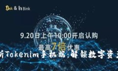 全面解析Tokenim手机端：解