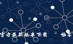 Tokenim官方最新版本下载—
