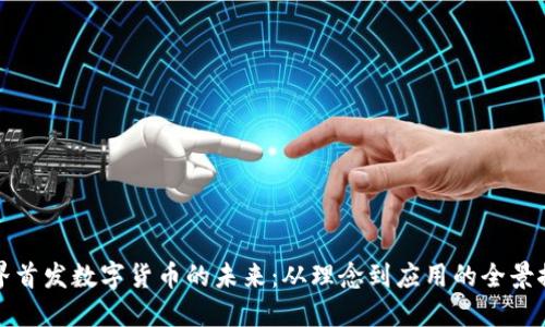世界首发数字货币的未来：从理念到应用的全景探索