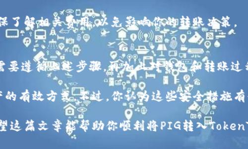   如何将PIG转入TokenTokenIM钱包：详细指南与实用技巧 / 

 guanjianci PIG, TokenTokenIM, 加密货币, 数字钱包 /guanjianci 

引言
在当今数字货币日益普及的时代，越来越多的人开始关注如何管理和存储自己的加密资产。PIG作为一种新兴的加密货币，吸引了不少投资者的目光。然而，许多人在进行加密货币转账时可能会感到困惑，尤其是如何将PIG转入TokenTokenIM钱包。你是不是也这么认为？

PIG与TokenTokenIM钱包简介
PIG是一种基于区块链技术的去中心化数字货币，旨在通过创新的金融模型改变传统的财富管理方式。TokenTokenIM钱包则是一个用户友好的数字钱包，支持多种加密货币的存储与管理，使用户能够安全便捷地进行交易。

通过将PIG存入TokenTokenIM钱包，用户不仅可以保障资产安全，还能方便地管理和使用这一数字货币。在接下来的部分中，我们将具体讲解如何完成PIG的转账，从而使你能够顺利管理自己的加密资产。

第一步：准备工作
在开始转账操作之前，你需要确保已经完成以下准备工作：
ul
    li创建并完成TokenTokenIM钱包的注册。确保你已经进行身份验证，钱包地址也已生成。/li
    li购买PIG或从其他钱包中获取PIG。你可以通过交易所购买，也可以通过其他用户转账获得。/li
    li了解PIG的转账规则和手续费。在进行任何加密货币交易之前，了解相关的费用和限制是非常重要的。/li
/ul

第二步：获取TokenTokenIM钱包地址
在将PIG转入TokenTokenIM钱包之前，首先需要获取你的TokenTokenIM钱包地址。这个地址是每个用户独特的，任何其他人无法使用这个地址。你是不是觉得这样很安全？

以下是获取钱包地址的步骤：
ol
    li登录到你的TokenTokenIM账户。/li
    li找到“接收”或“充值”选项，点击进入。/li
    li选择需要接收的PIG，加密货币的钱包地址将会显示在屏幕上。/li
    li将这个地址复制到你的剪贴板，并妥善保存。/li
/ol

第三步：将PIG转账至TokenTokenIM钱包
现在，你已经获得了TokenTokenIM钱包的地址，可以开始进行转账。不同交易所或钱包的软件界面可能不同，但通常转账的基本步骤是相似的。

以下是一个通用的转账步骤：
ol
    li登录到你存有PIG的交易所或钱包。/li
    li找到“发送”或“转账”选项。/li
    li粘贴之前复制的TokenTokenIM钱包地址。/li
    li输入你想转账的PIG数量。/li
    li仔细核对信息，确保所有信息无误。小心操作，否则可能导致资金损失。/li
    li确认转账，并按照系统提示进行身份验证，如输入短信验证码或邮件验证码等。/li
/ol

第四步：确认转账状态
转账完成后，通常需要一些时间才能在TokenTokenIM钱包中显示。你可以通过钱包的“交易记录”或“历史记录”选项来确认转账状态。这让你对自己的资产有更清晰的了解，是不是很方便？

常见问题与解答
在进行PIG转账的过程中，用户可能会遇到一些常见问题，下面为你总结了一些可能的疑问：

h41. 转账需要多长时间？/h4
转账时间通常取决于区块链的网络拥塞情况以及你所使用的交易所或钱包的处理速度。在大多数情况下，转账在几分钟内即可完成，但在高峰期间可能会有所延迟。

h42. 如果我错过了转账地址怎么办？/h4
如果你不小心将PIG转错了地址，资金可能无法找回，因此，确认地址的准确性是至关重要的。如果遇到这种情况，建议立即联系相关平台的客服，看看是否有挽回的可能性。

h43. 转账会产生手续费吗？/h4
是的，每次转账都会产生一定的网络手续费或交易所手续费，这通常会在转账界面上显示。在进行转账之前，请确保了解相关费用，以免影响你的转账决策。

总结
通过将PIG转入TokenTokenIM钱包，用户可以更加方便地管理和使用自己的加密资产。这一过程也并不复杂，只需要遵循上述步骤，再加上对钱包和转账过程的熟悉，你就能够轻松完成PIG的转账操作。

在进行数字资产管理时，提高安全意识是至关重要的。无论是设定强密码还是启用双重认证，这些都是保护你资产的有效方式。不过，你认为这些安全措施有必要吗？当然是的，保护自己的投资是每位投资者应负的责任。

如果你在转账过程中有任何问题，欢迎与我们分享，你也可以在下方评论区留言，与其他用户进行讨论和交流。希望这篇文章能帮助你顺利将PIG转入TokenTokenIM钱包，开启你的加密资产管理之旅！
